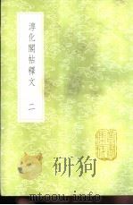 淳化阁帖释文  2（1985 PDF版）