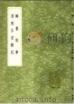 淳熙玉堂杂记 1991 PDF电子版封面 7101008941 周必大撰
