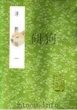 淳熙稿 1985 PDF电子版封面 17018·151 赵蕃撰