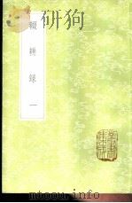 辍耕录 1-3册 1985 PDF电子版封面 17018·151 陶宗仪撰