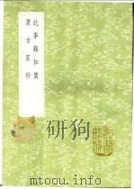 此事难知集 洁古家珍 1991 PDF电子版封面 7101008941 李杲著;李杲著