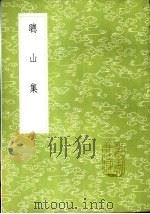 聪山集 1985 PDF电子版封面 17018·151 申涵光著