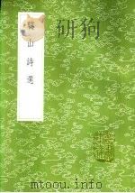 聪山诗选   1985  PDF电子版封面  17018·151  申涵光著 