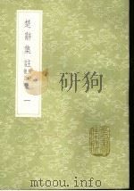 楚辞集注 辨证后语 第3卷 1991 PDF电子版封面 7101008941 朱熹撰
