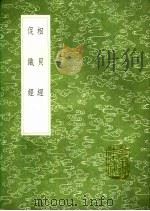 促织经   1991  PDF电子版封面  7101008941  贾似道编辑 
