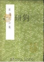 崔清献公集 1985 PDF电子版封面 17018·151 崔与之撰