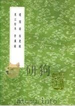 存汉录   1991  PDF电子版封面  7101008941  高斗枢撰 