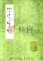 存人编 1985 PDF电子版封面 17018·151 (清)颜元著