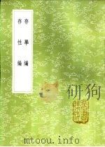 存性编 1985 PDF电子版封面 17018·151 颜元著