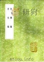 存学编   1985  PDF电子版封面  17018·151  颜元著 