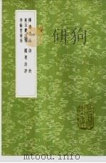 存余堂诗话 1985 PDF电子版封面 17018·151 朱承爵著