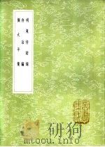 存治编   1985  PDF电子版封面  17018·151  颜元著 