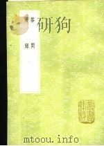 答问  语录   1991  PDF电子版封面  7101008941  孙奇逢撰；孙奇逢撰 