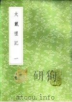 大戴礼记 一至二册 1985 PDF电子版封面 17018·151 戴德撰;卢辩注