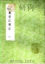 大戴礼记补注 一至二册 1985 PDF电子版封面 17018·151 卢辩注;孔广森补