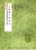 大方广佛华严经音义   1991  PDF电子版封面  7101008941  释慧苑撰 