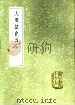 大广益会玉篇  一至五册（1985 PDF版）