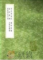 大驾北还录 1991 PDF电子版封面 7101008941 陆深撰