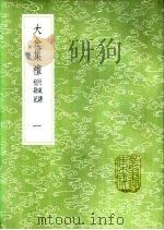 大金集礼 附识语校勘记 一至二册 1985 PDF电子版封面 17018·151 张玮等撰