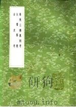 大誓答问 1991 PDF电子版封面 7101008941 龚自珍纂