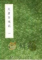 大唐西域记 第2卷 1991 PDF电子版封面 7101008941 释玄奘译;辩机撰