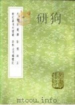 大小宗通绎 1985 PDF电子版封面 17018·151 毛奇龄纂