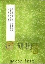 大学发微 大学本旨 大学古本旁注 大学证文 大学辨业 1991 PDF电子版封面 7101008941 黎立武著;黎立武著;王守仁注;毛奇龄稿;李稿