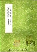 大学古本旁注 1991 PDF电子版封面 7101008941 王守仁注