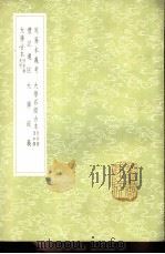 大学石经古本 附旁释及申释 1985 PDF电子版封面 17018·151 曾参述