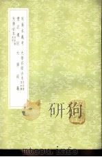 大学疏义 1985 PDF电子版封面 17018·151 金履祥撰