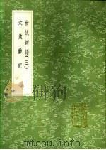 大业杂记 1991 PDF电子版封面 7101008941 杜宝撰