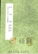 大云山房十二章图说 1991 PDF电子版封面 7101008941 恽敬