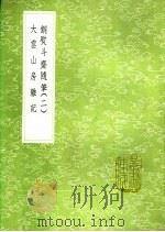 大云山房杂记 1991 PDF电子版封面 7101008941 恽敬撰