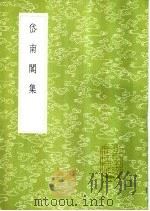 岱南阁集 1985 PDF电子版封面 17018·151 孙星衍撰