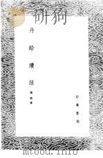 丹铅续录（1985 PDF版）
