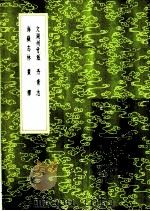 丹青志 1985 PDF电子版封面 17018·151 王稚登撰