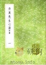 丹溪先生心法 附录 一至四册 1985 PDF电子版封面 17018·151 朱震亨撰
