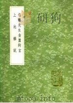 丹溪先生金匮钩玄 上池杂说 1991 PDF电子版封面 7101008941 戴元礼录;冯时可著