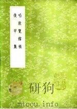 啖敢览馆稿   1985  PDF电子版封面  17018·151  曹应钟撰 