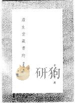 澹生堂藏书约 1991 PDF电子版封面 7101008941 祁承?