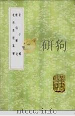 道德真经集解 1985 PDF电子版封面 17018·151 赵秉文撰