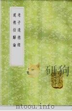 道德指归论 1985 PDF电子版封面 17018·151 严遵撰