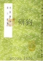 德隅斋画品 1985 PDF电子版封面 17018·151 李廌撰