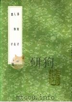 邓析子 人物志 鬻子 1991 PDF电子版封面 7101008941 邓析撰;刘邵撰;鬻熊撰