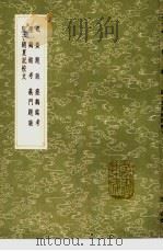 砥斋题跋  砥斋题跋  砥斋题跋  砥斋题跋  砥斋题跋（1991 PDF版）