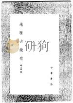 地理古镜歌   1991  PDF电子版封面  7101008941  蒋大鸿纂 