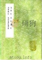 地球图说补图 1985 PDF电子版封面 17018·151 阮元撰
