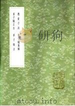 弟子职注 1985 PDF电子版封面 17018·151 孙伺元撰