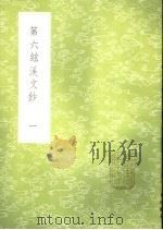 第六弦溪文钞  1-2册（1985 PDF版）