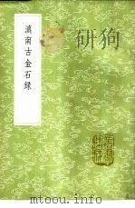 滇南古金石录 1985 PDF电子版封面 17018·151 阮福撰